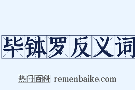 毕钵罗反义词是什么意思的图片